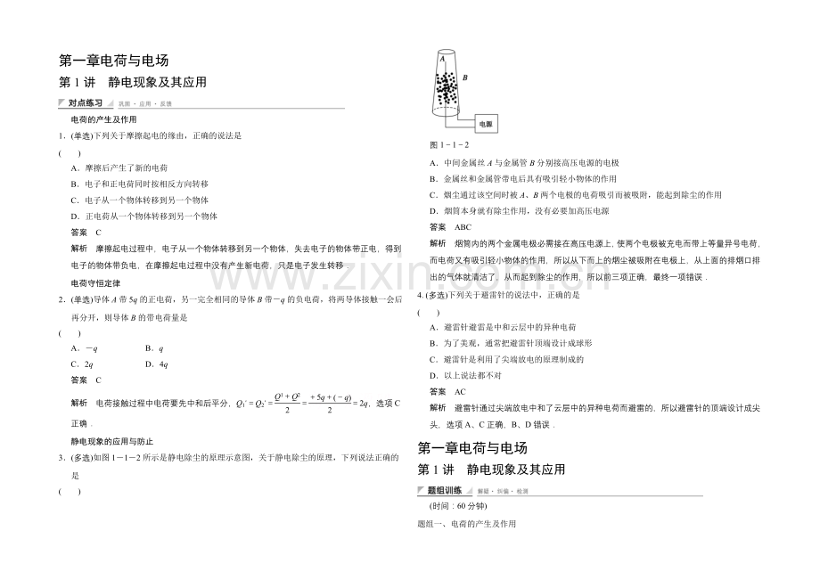 高中物理教科版选修1-1题组训练-1.1-静电现象及其应用.docx_第1页