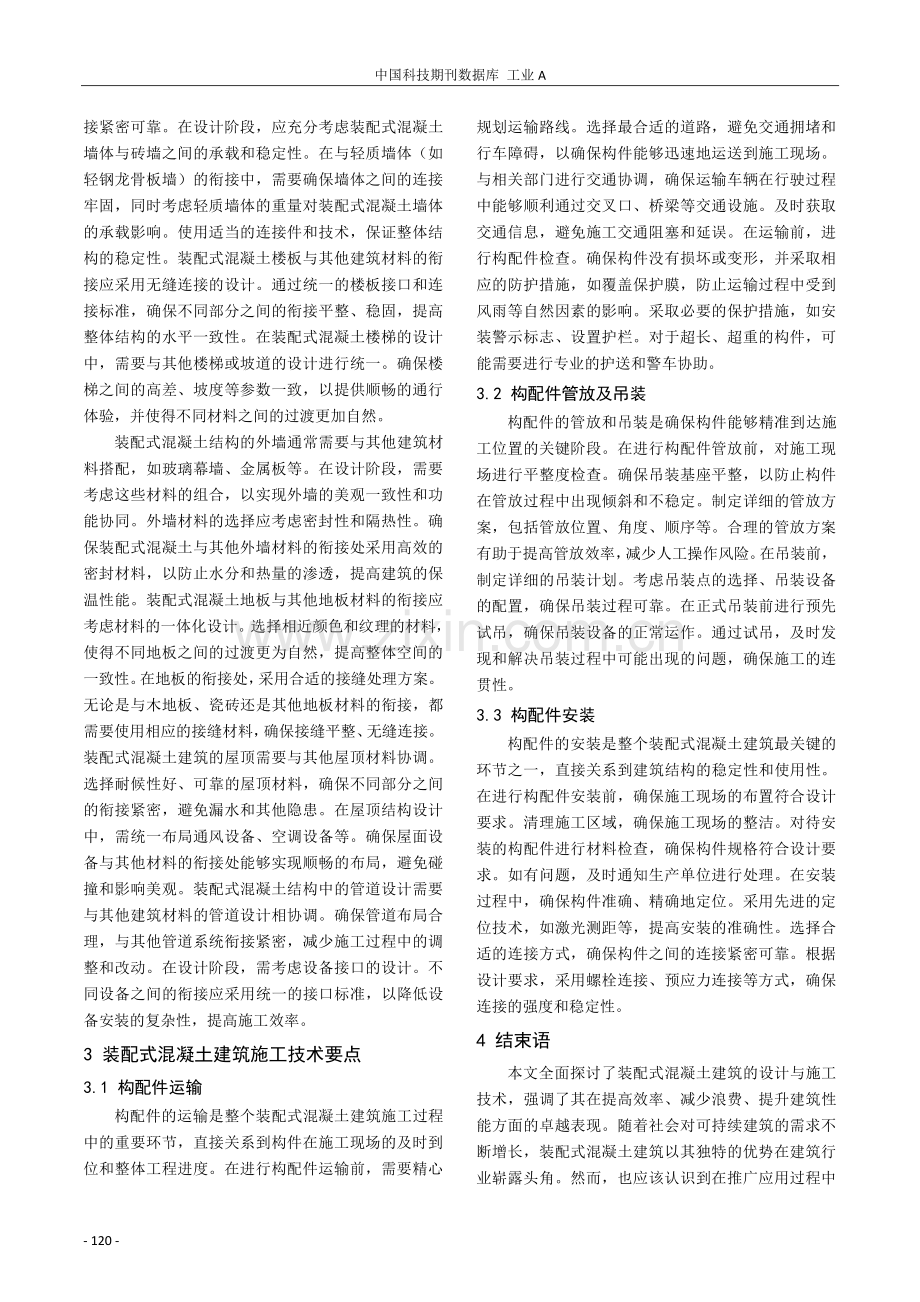 装配式混凝土建筑设计与施工技术应用研究.pdf_第3页