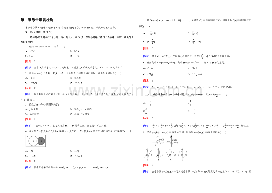 (人教A版)数学必修1同步测试：综合素能检测1-Word版含答案.docx_第1页