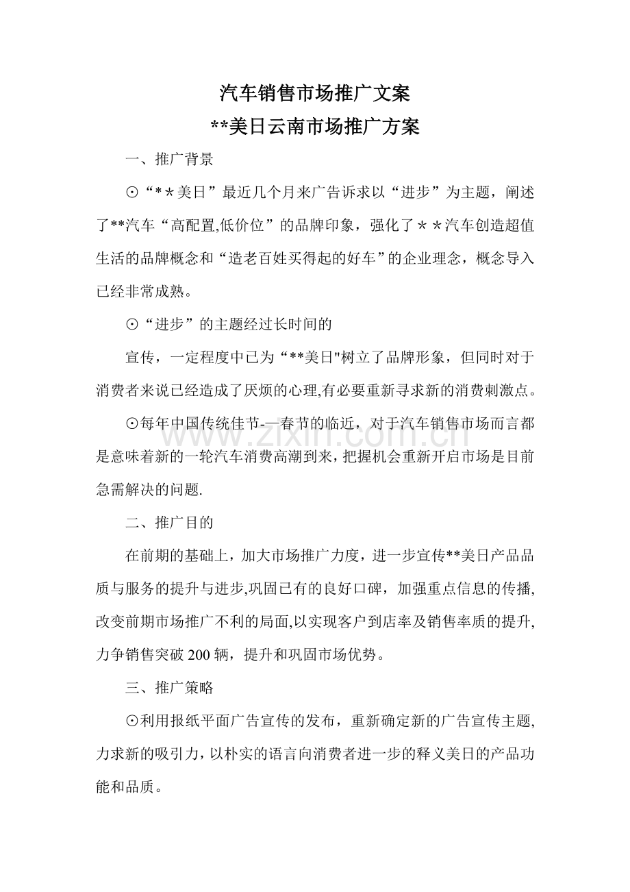 汽车销售市场推广文案.doc_第1页