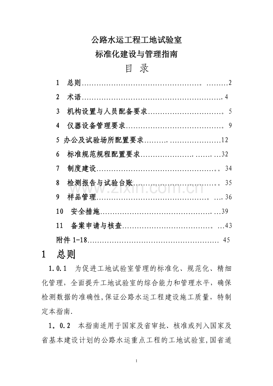 工地试验室标准化建设与管理指南.doc_第1页