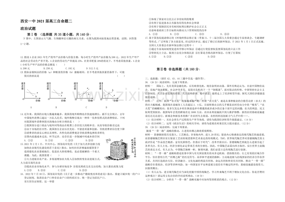 陕西省西安一中2021届高三下学期自主命题(二)政治-Word版含答案.docx_第1页