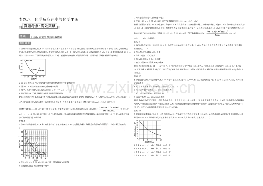 2021高考化学(广东专用)二轮考点突破-第二部分-基本理论-专题八-化学反应速率与化学平衡-.docx_第1页