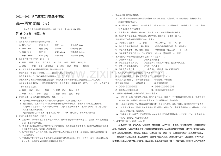 山东省菏泽市2020-2021学年高一下期中考试语文试题(A)word版含答案.docx_第1页