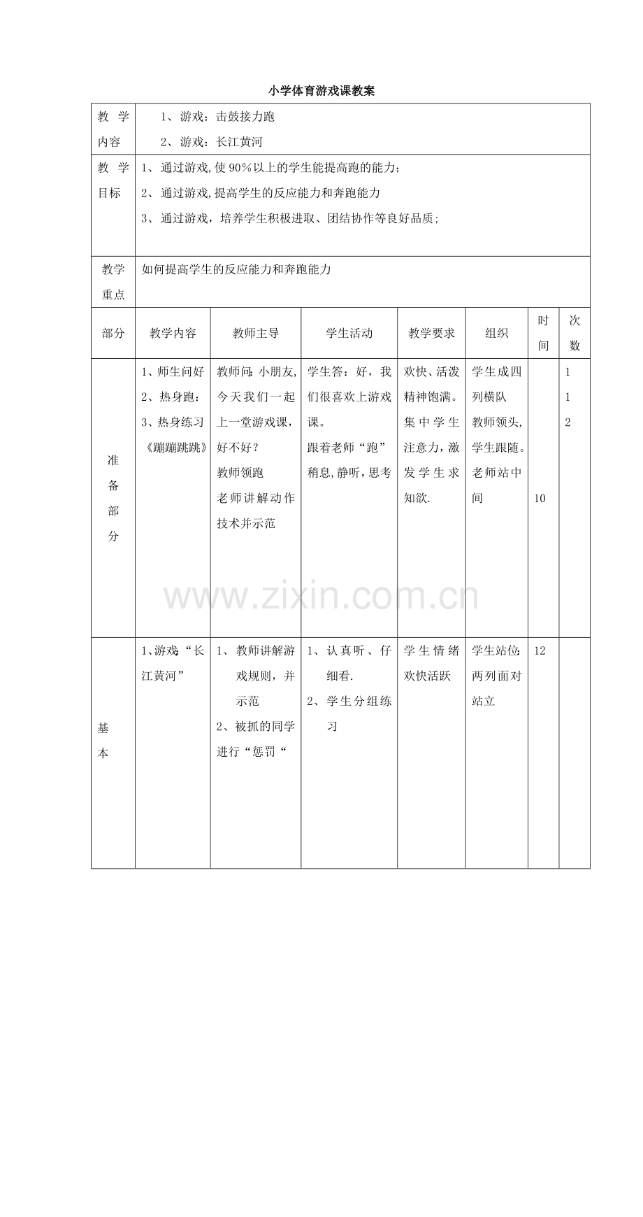 小学体育游戏教案.doc_第1页