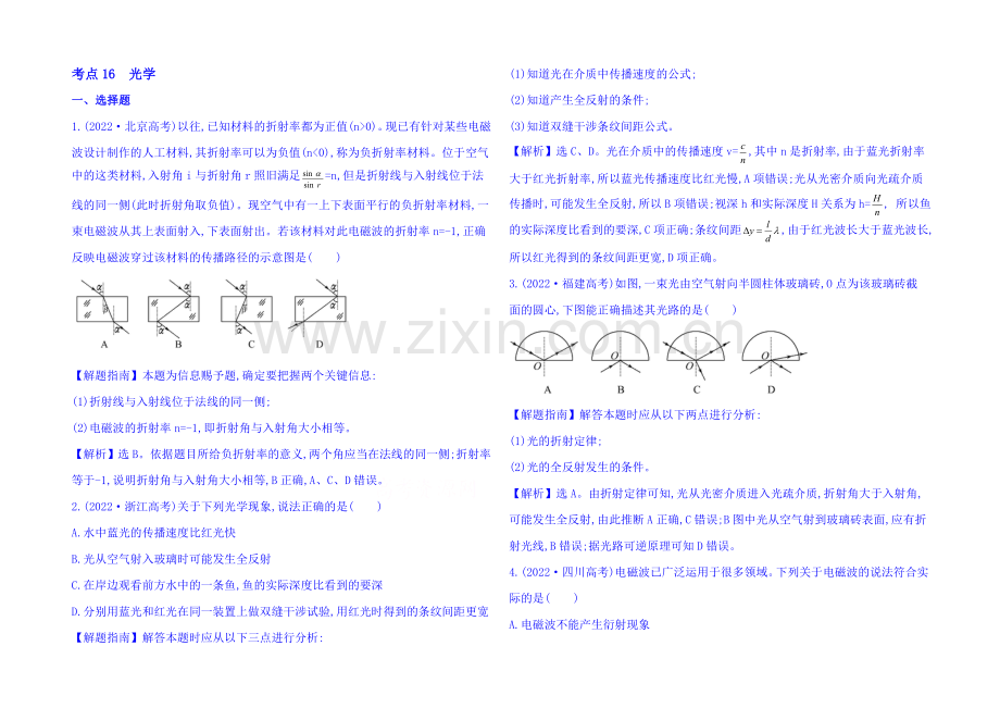 2021届高考物理专项精析精炼：2020考点16-光学-Word版含解析.docx_第1页