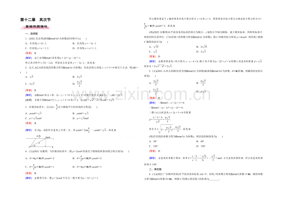 【2022届走向高考】高三数学一轮(人教A版)基础巩固：第12章-第2节-坐标系与参数方程.docx_第1页