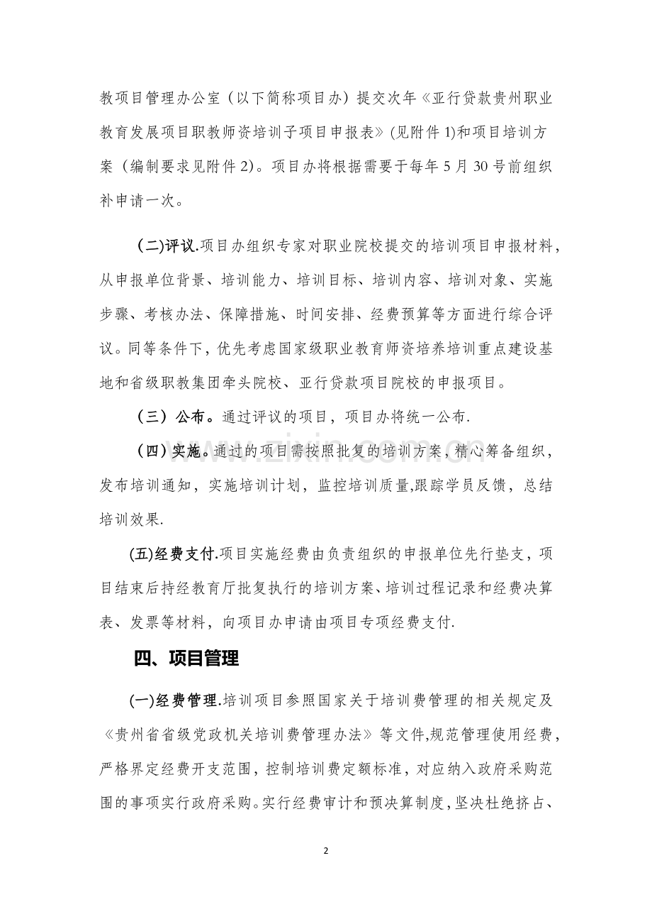 亚行贷款贵州职业教育发展项目职教师资培训子项目实施管理办法.docx_第2页