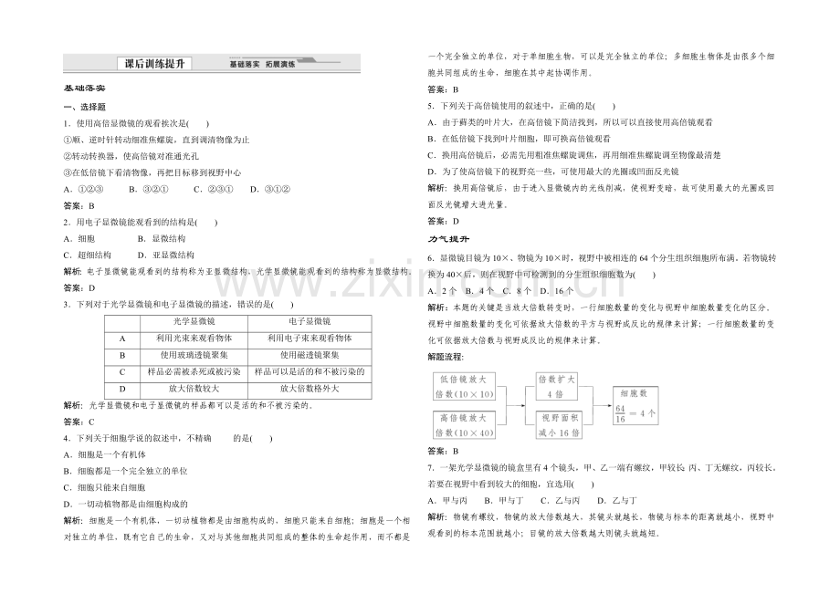 2021年高一生物同步练习：3.1-生命活动的基本单位——细胞(苏教版必修1)-.docx_第1页