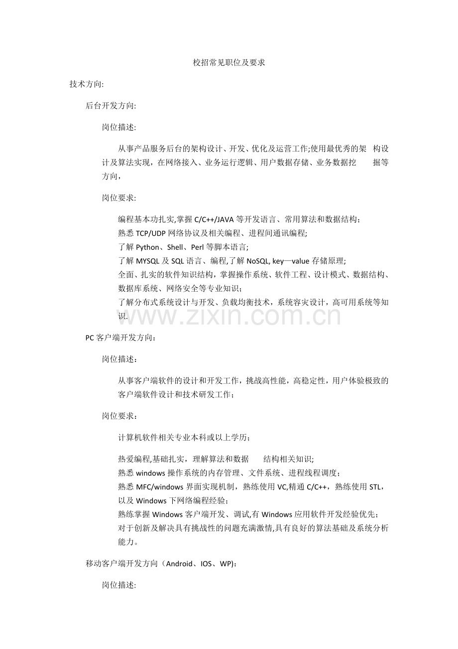 计算机专业校招常见岗位要求.doc_第1页