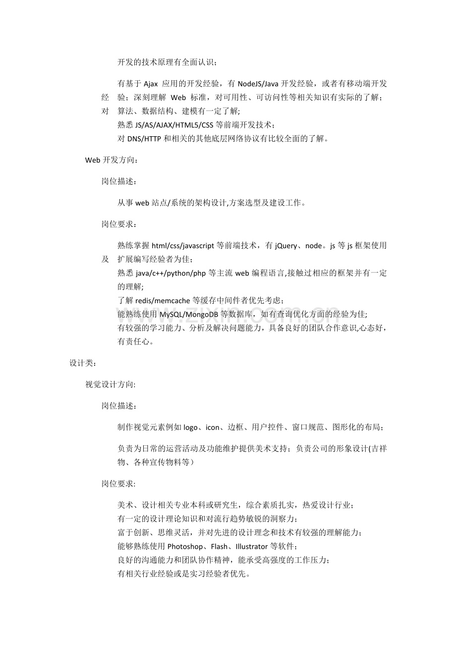 计算机专业校招常见岗位要求.doc_第3页