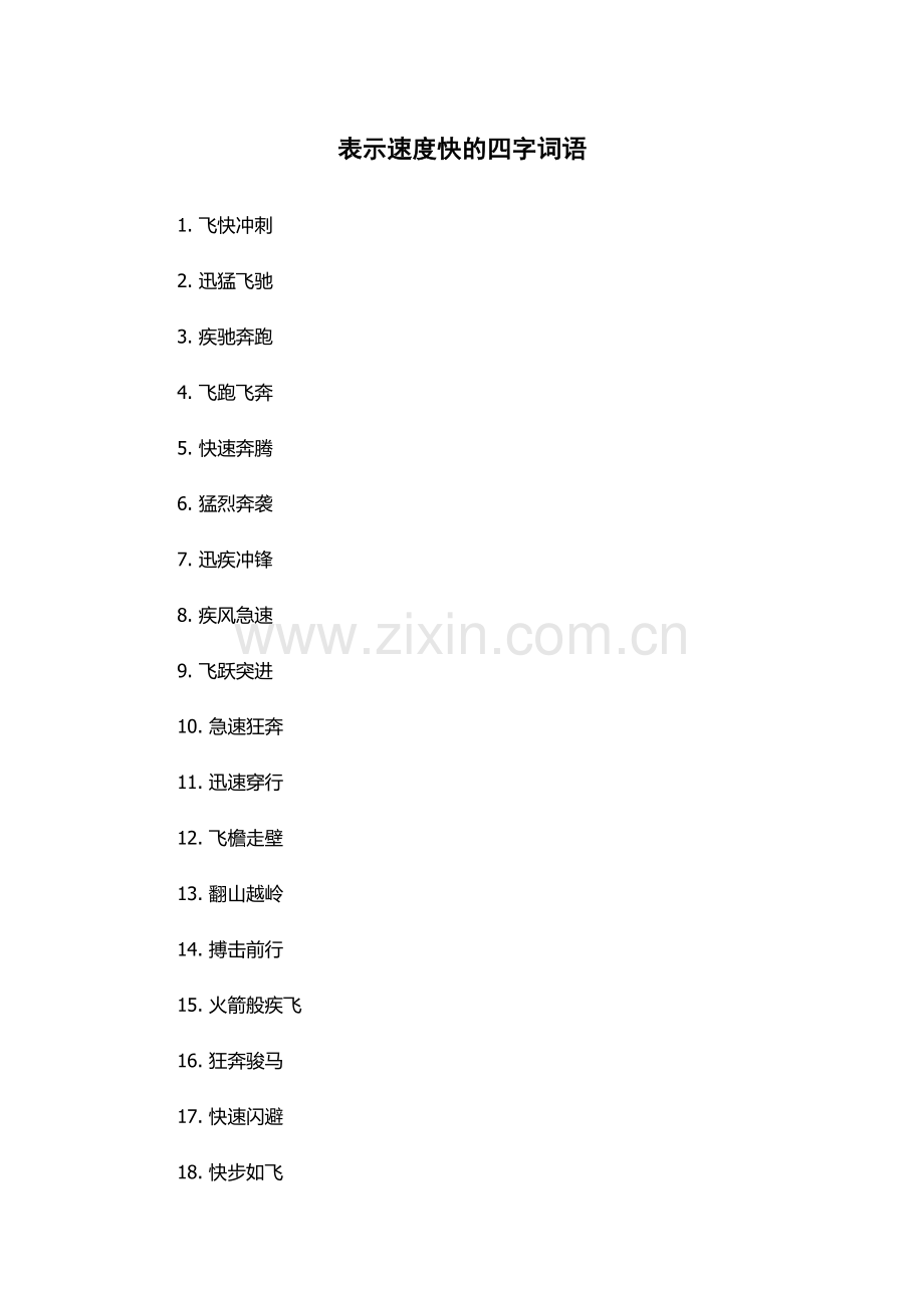 表示速度快的四字词语.docx_第1页