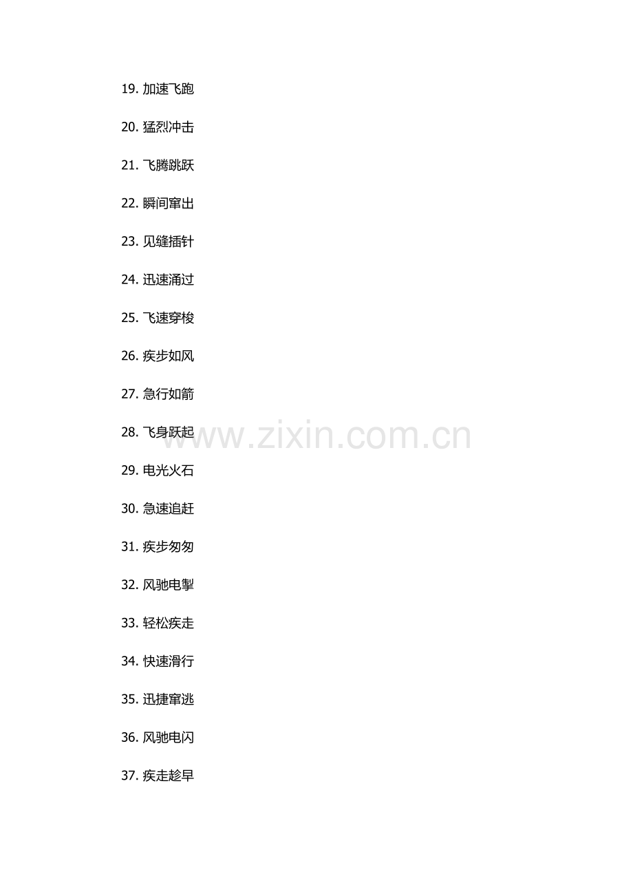 表示速度快的四字词语.docx_第2页