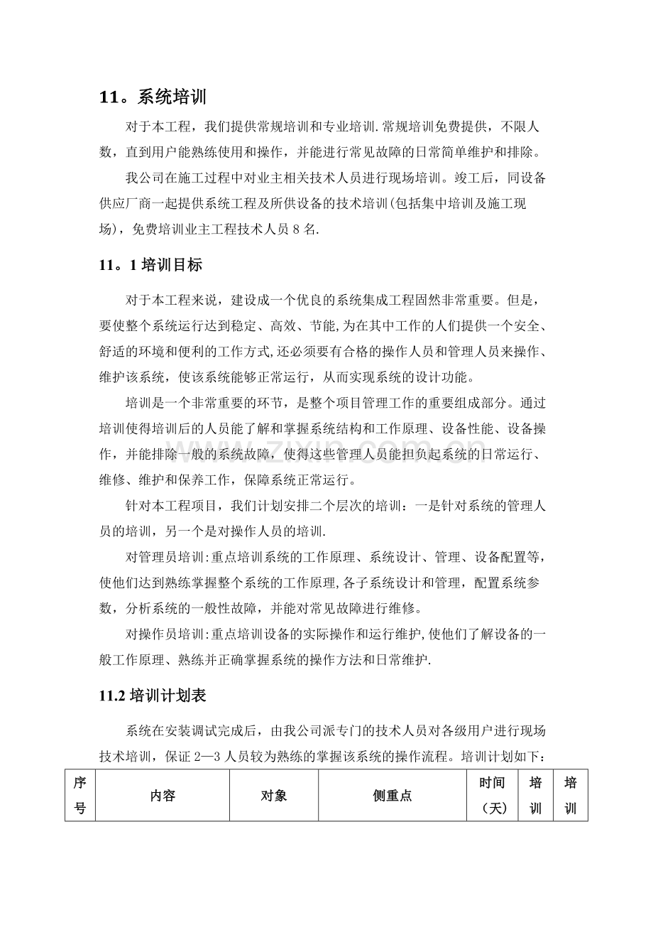 培训计划(投标用).docx_第1页