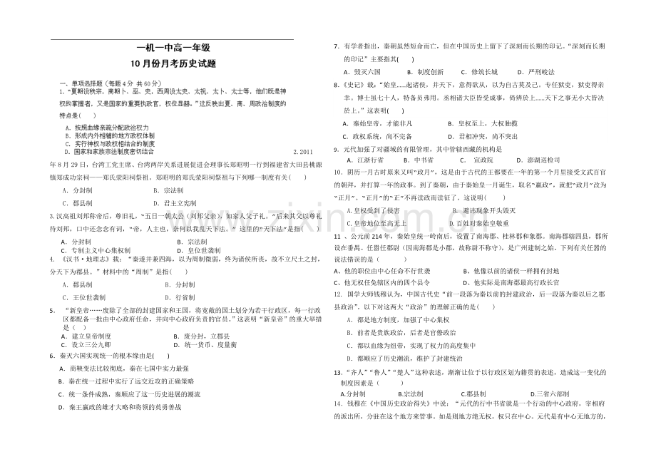 内蒙古一机一中2020-2021学年高一上学期第一次月考历史试题Word版含答案.docx_第1页