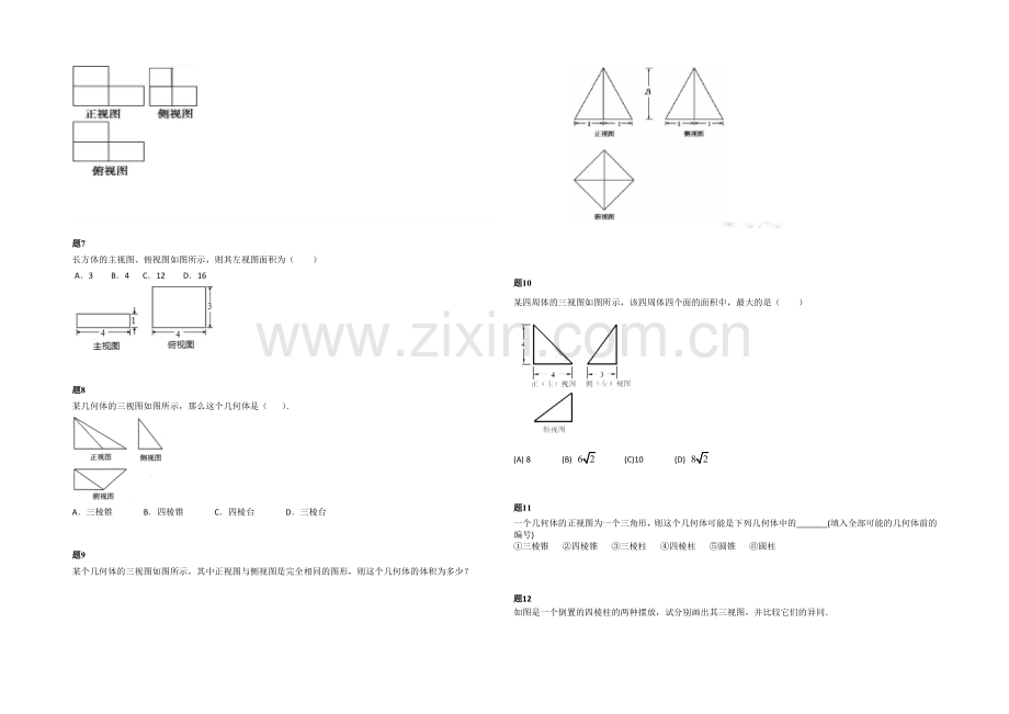 2020-2021学年人教A版数学必修二课后练习：空间几何体及三视图-一.docx_第2页