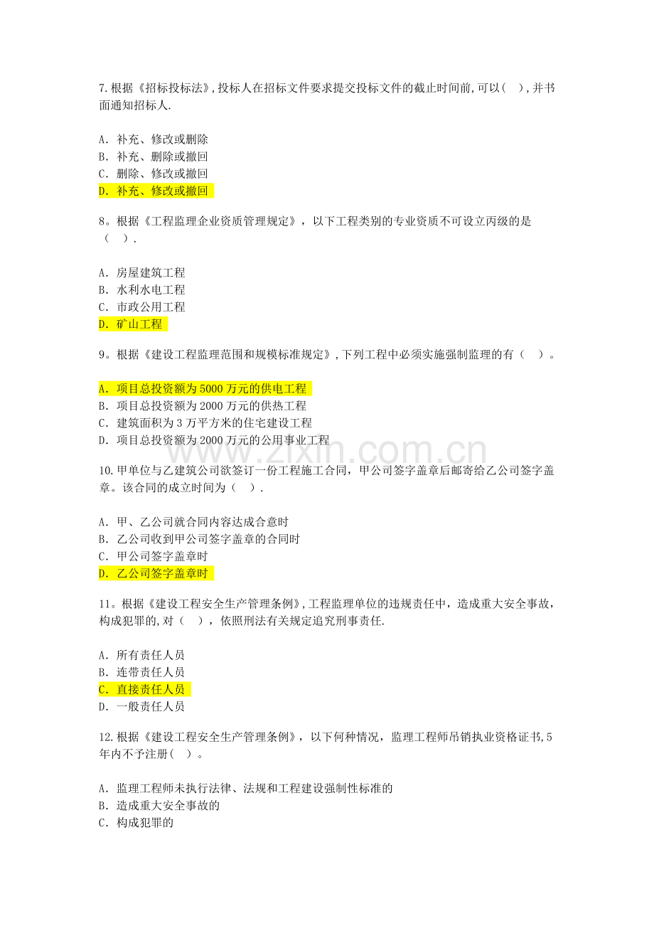 注册监理工程师继续教育考题兼答案(必答题).doc_第2页