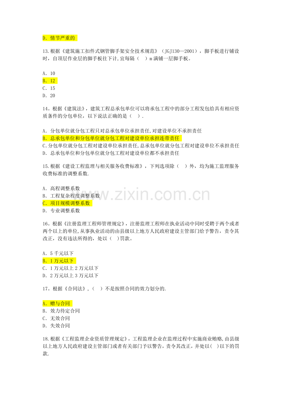 注册监理工程师继续教育考题兼答案(必答题).doc_第3页