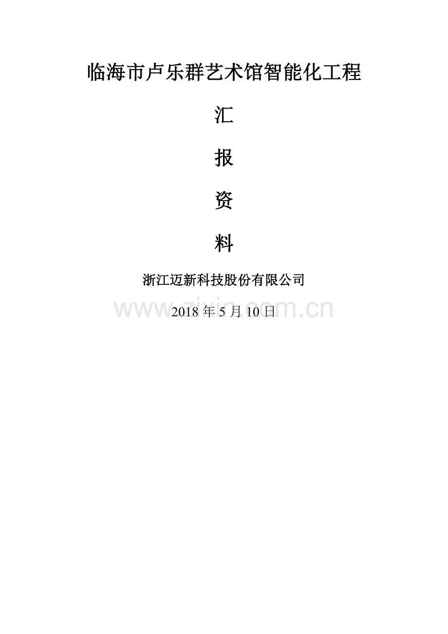 智能化工程验收汇报资料.docx_第1页