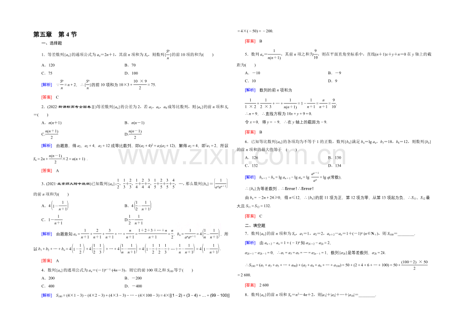 2022高考数学(新课标人教版)一轮总复习练习：第5章-数列-第4节-数列求和.docx_第1页