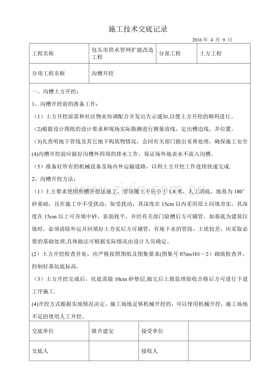 管网改造工程技术交底记录.doc_第1页