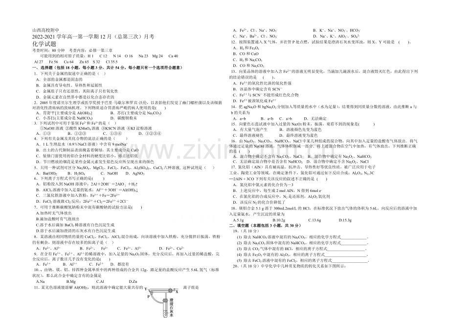 山西省山大附中2020-2021学年高一12月月考化学试题-Word版含答案.docx_第1页