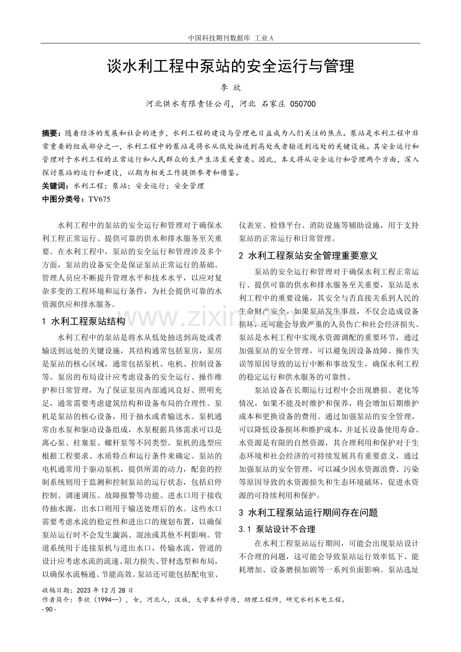 谈水利工程中泵站的安全运行与管理.pdf_第1页