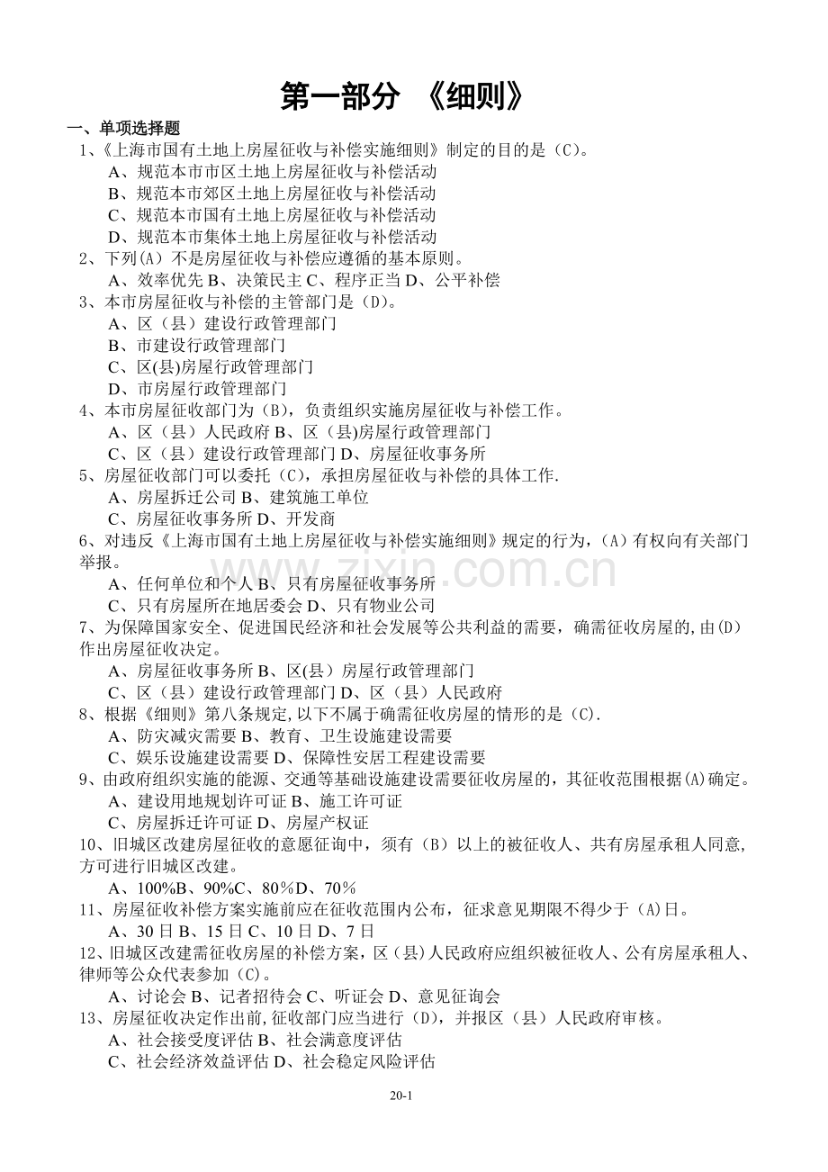 房屋征收人员考核题库(含答案习题集).doc_第1页