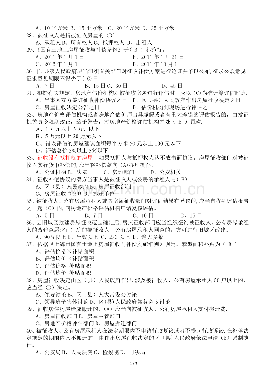 房屋征收人员考核题库(含答案习题集).doc_第3页