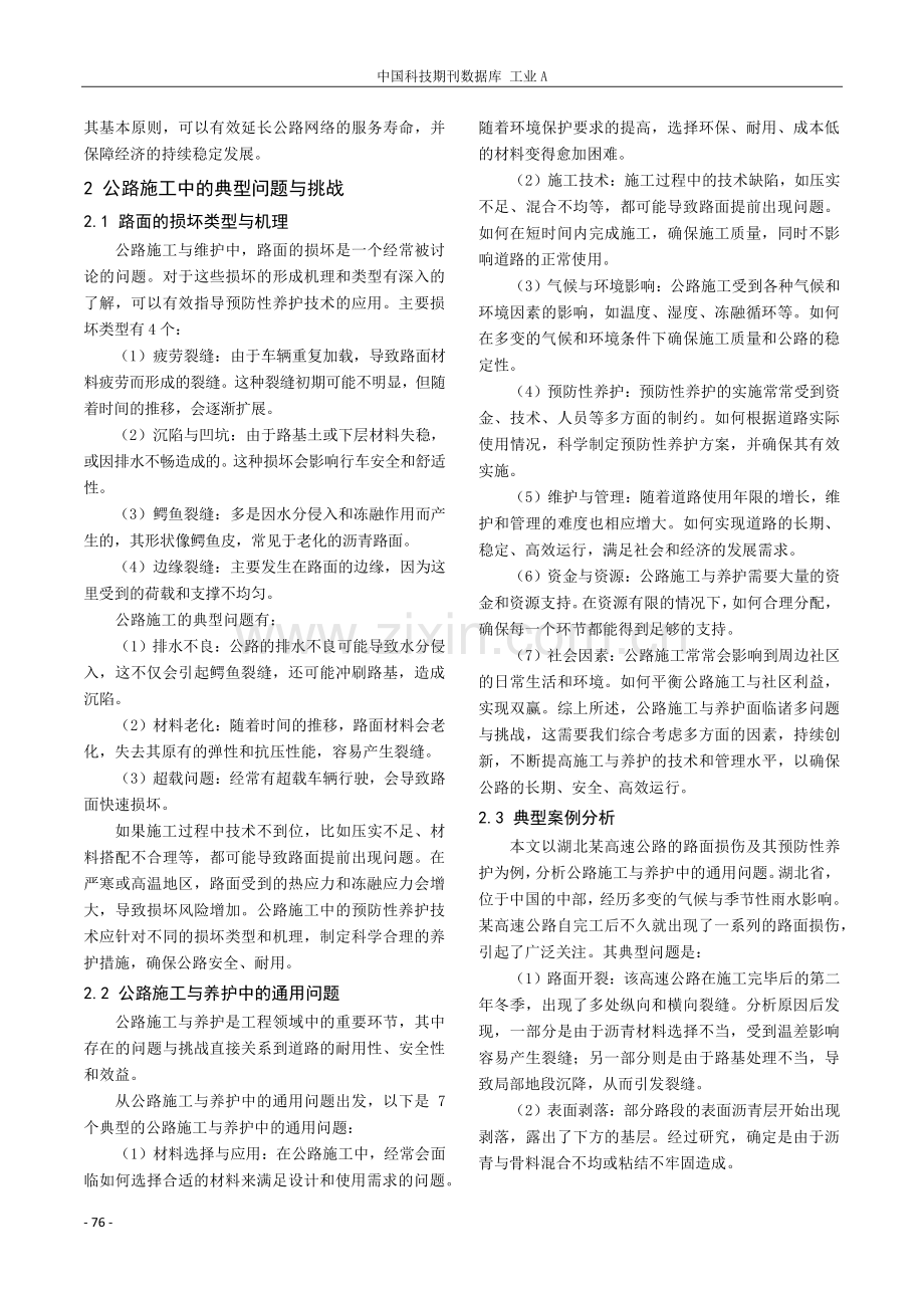 预防性养护技术在公路施工中的应用研究.pdf_第2页