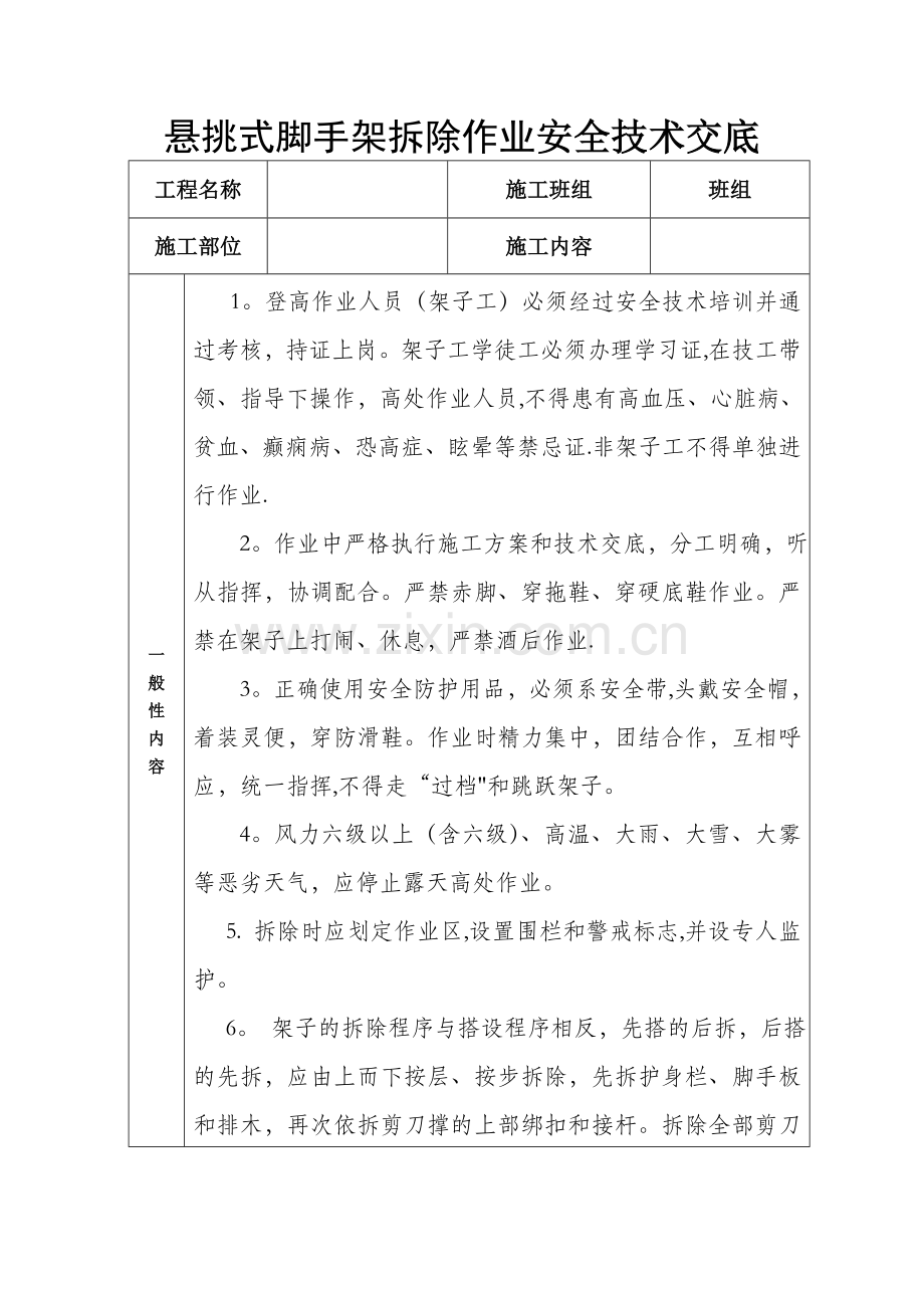 悬挑式脚手架拆除作业安全技术交底.docx_第1页