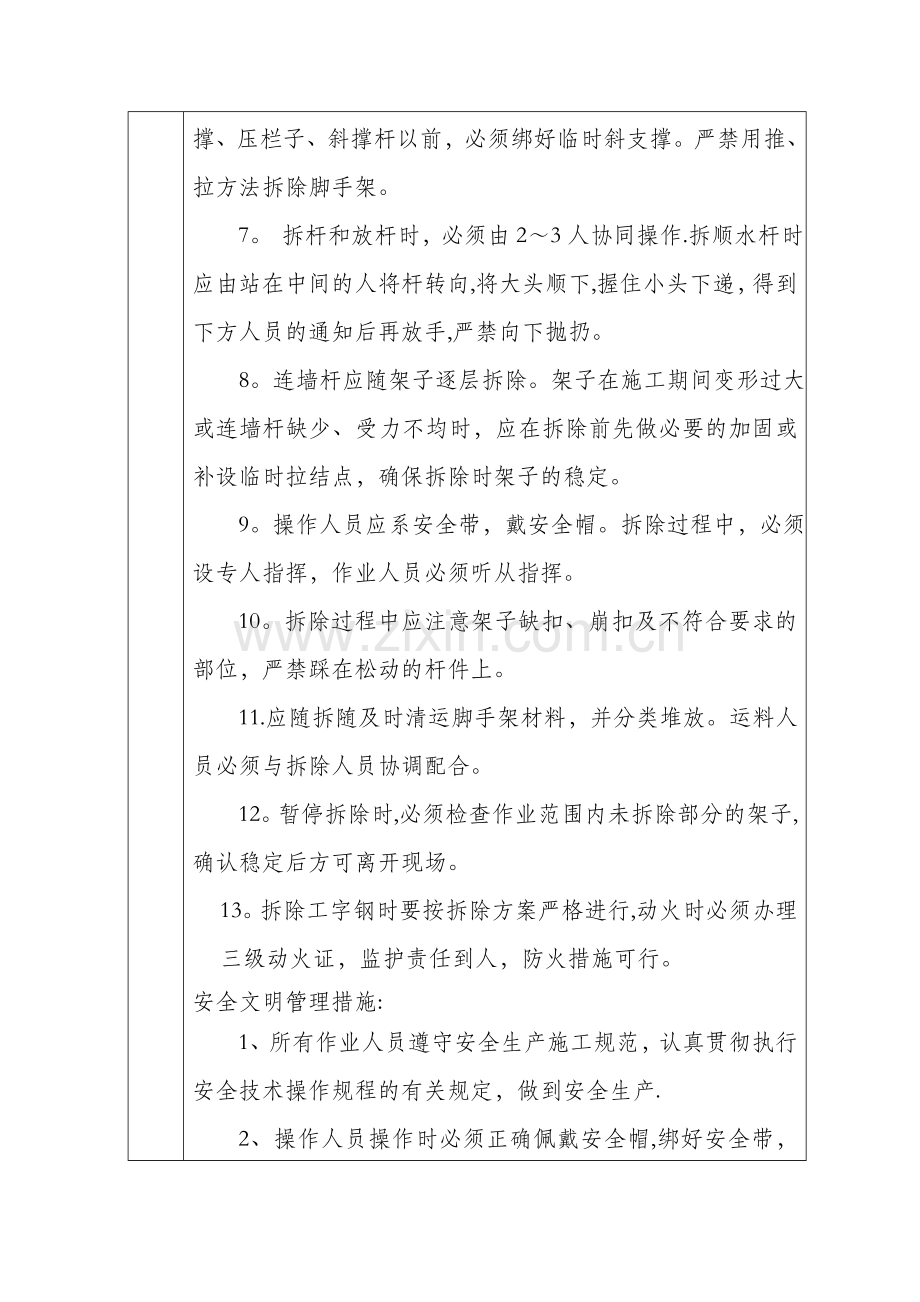 悬挑式脚手架拆除作业安全技术交底.docx_第2页