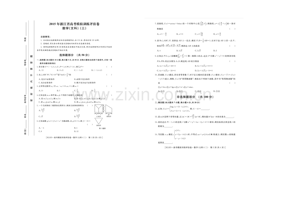 浙江省2021届高三高考模拟训练评估卷(三)数学(文)-扫描版含答案.docx_第1页