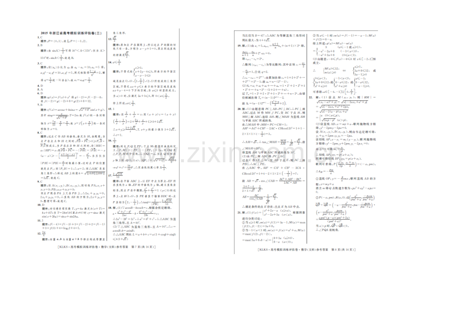 浙江省2021届高三高考模拟训练评估卷(三)数学(文)-扫描版含答案.docx_第3页