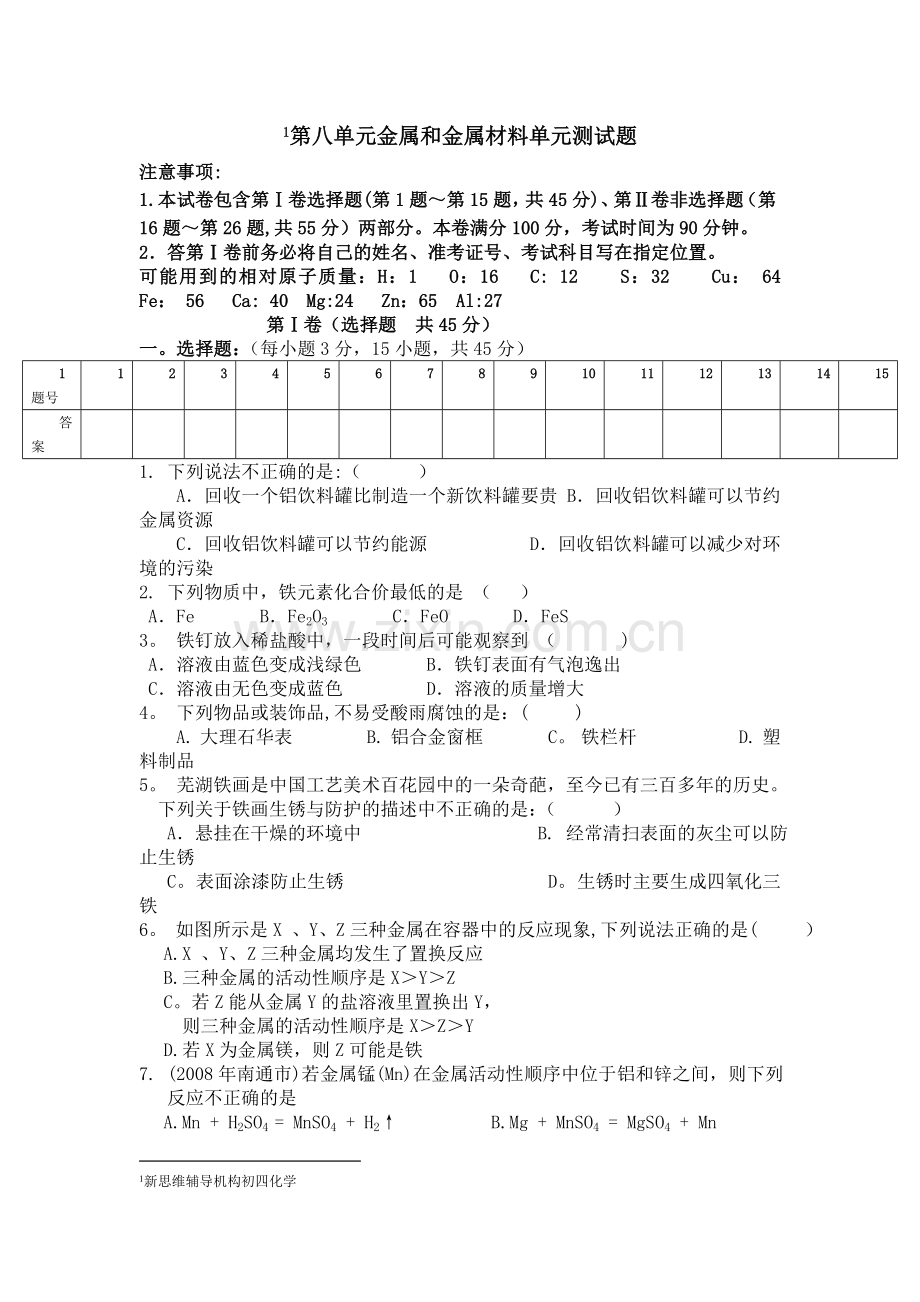 人教版初中化学第八单元金属和金属材料单元测试题及答案(一)分析.doc_第1页