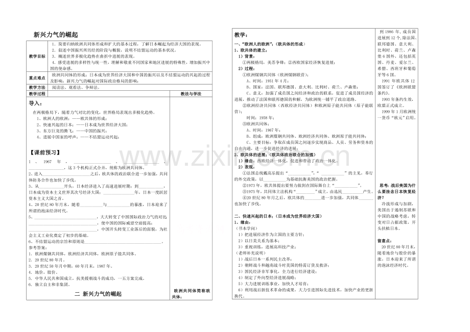 高中历史人民版必修1同步教案：9.2-新兴力量的崛起.docx_第1页