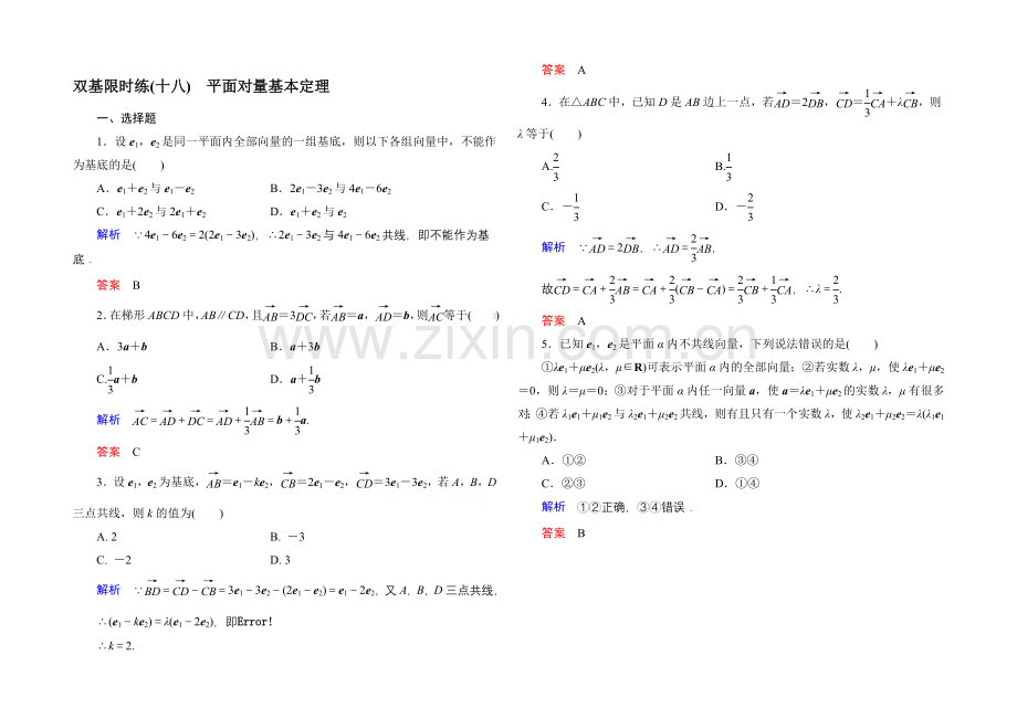 2020-2021学年北师大版高中数学必修4双基限时练18.docx_第1页