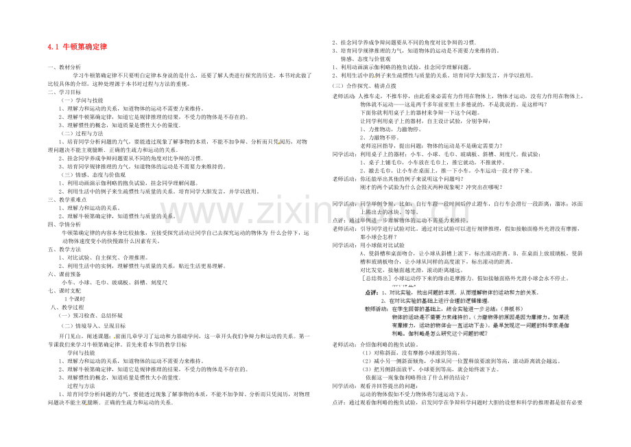 【2020秋备课】高中物理教案新人教版必修1-4.1-牛顿第一定律.docx_第1页