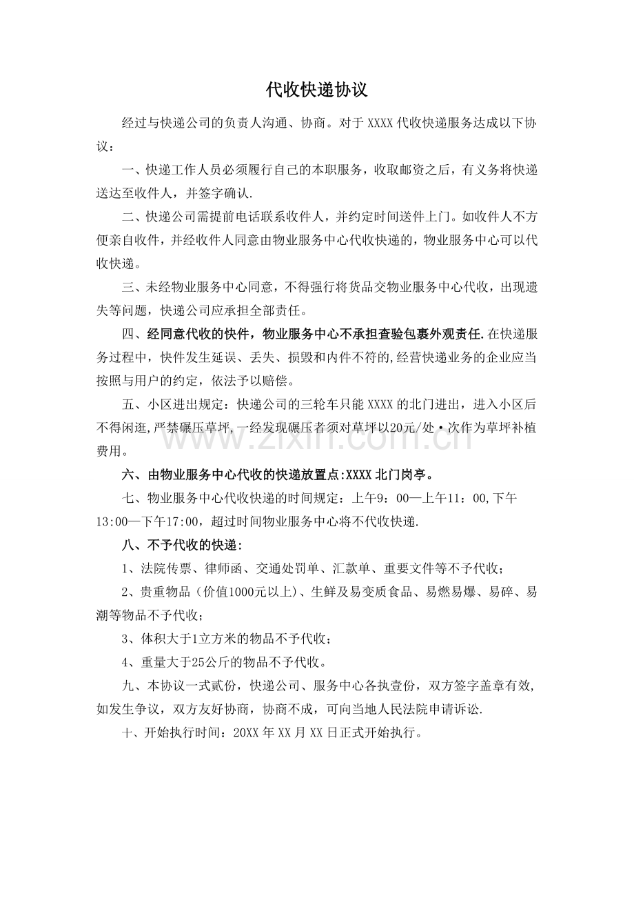 物业公司代收快递协议.doc_第1页