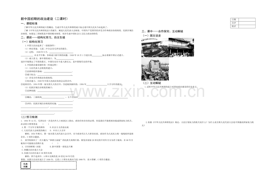 2021高中历史人民版必修一学与导配套资料：专题四-新中国初期的政治建设-.docx_第1页