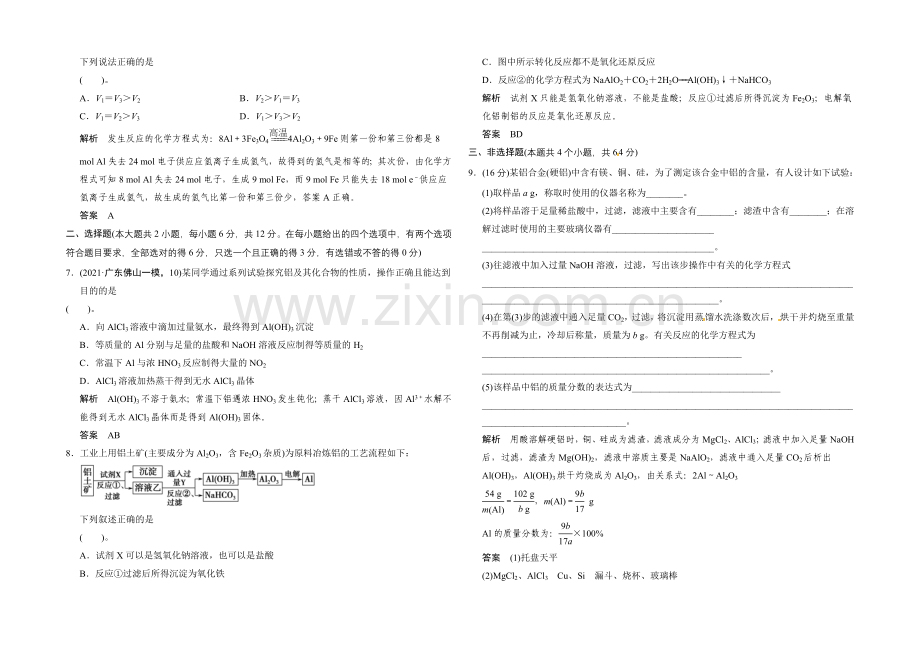 2021届高考化学(广东专用)一轮总复习限时训练：第三章-课时2-铝及其化合物.docx_第2页