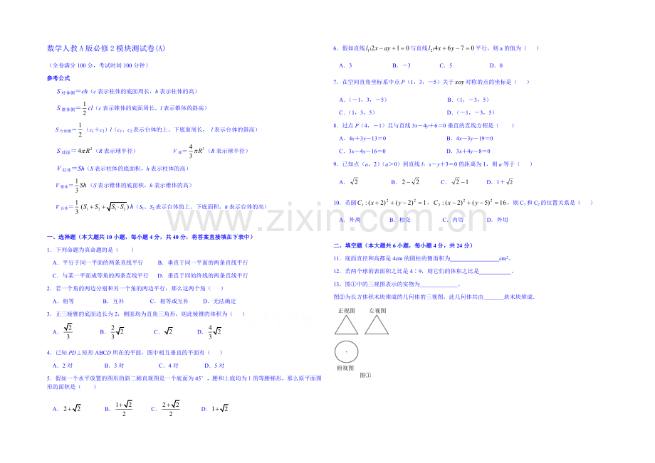 【名师课堂-备课包】2013-2020学年高一下学期数学人教A版必修2-模块测试A.docx_第1页