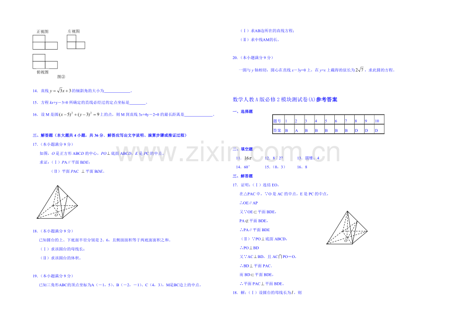 【名师课堂-备课包】2013-2020学年高一下学期数学人教A版必修2-模块测试A.docx_第2页