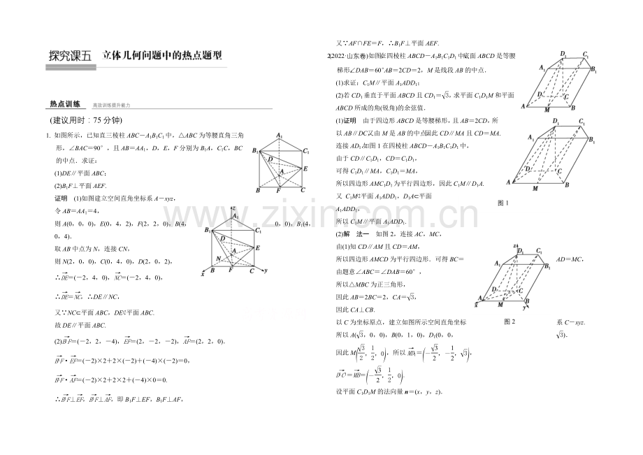 2022届-数学一轮(理科)-人教B版-课时作业-第八章-立体几何-探究课五-.docx_第1页