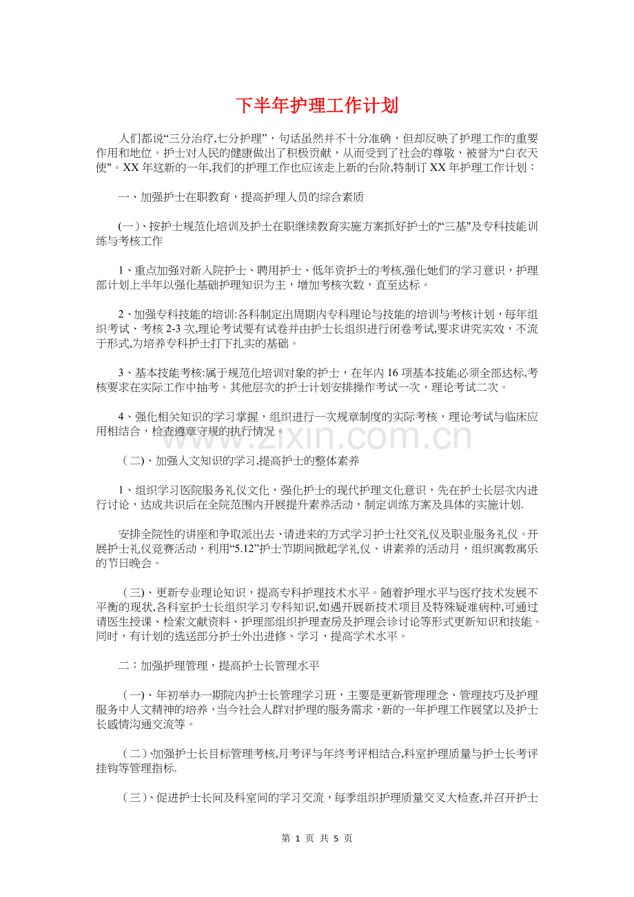 下半年护理工作计划与下半年支教工作计划汇编.doc_第1页