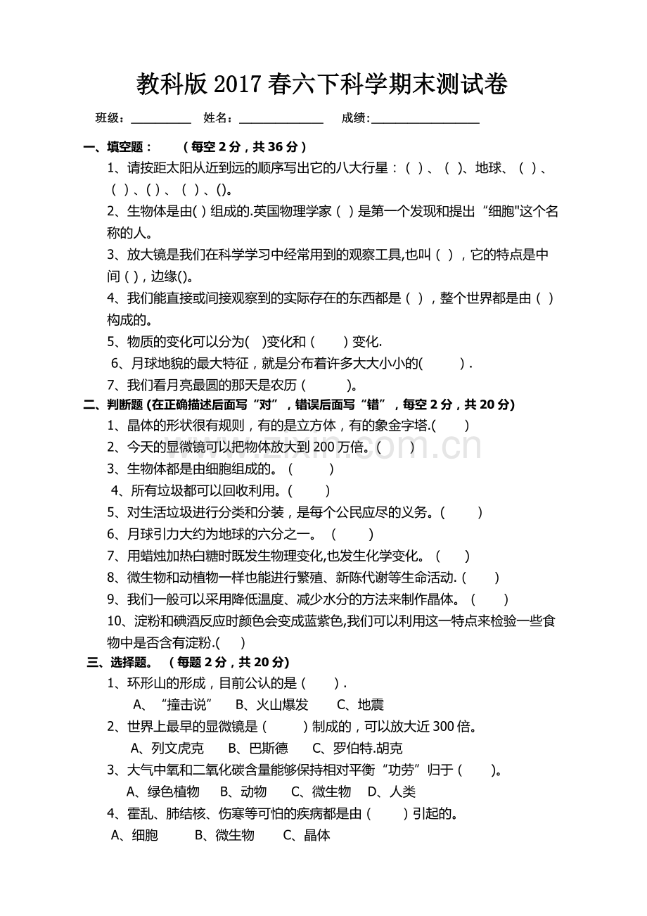 教科版6下小学科学期末测试卷及答案.doc_第1页