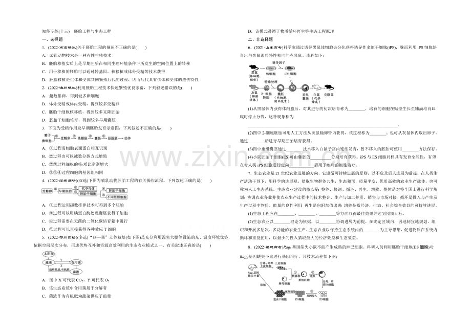 2021年高考生物二轮复习：知能专练(十三)-胚胎工程与生态工程.docx_第1页