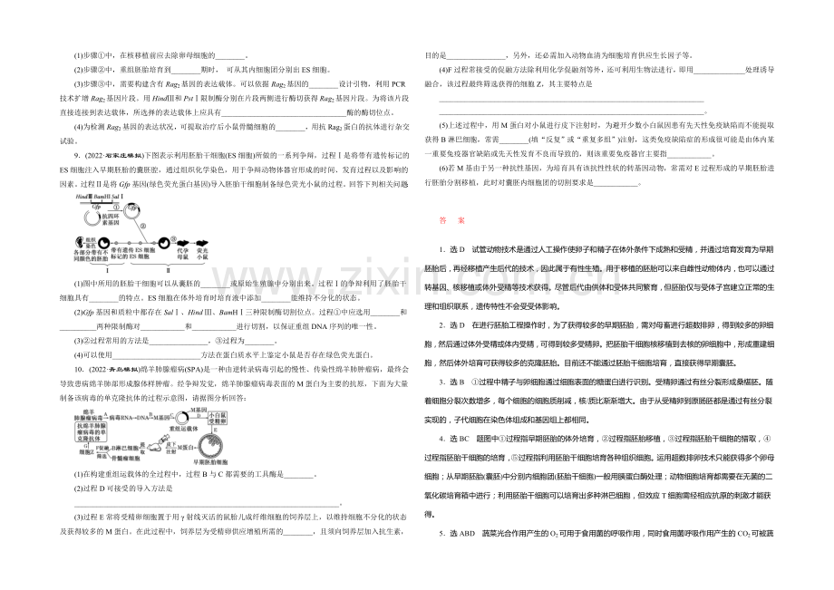 2021年高考生物二轮复习：知能专练(十三)-胚胎工程与生态工程.docx_第2页