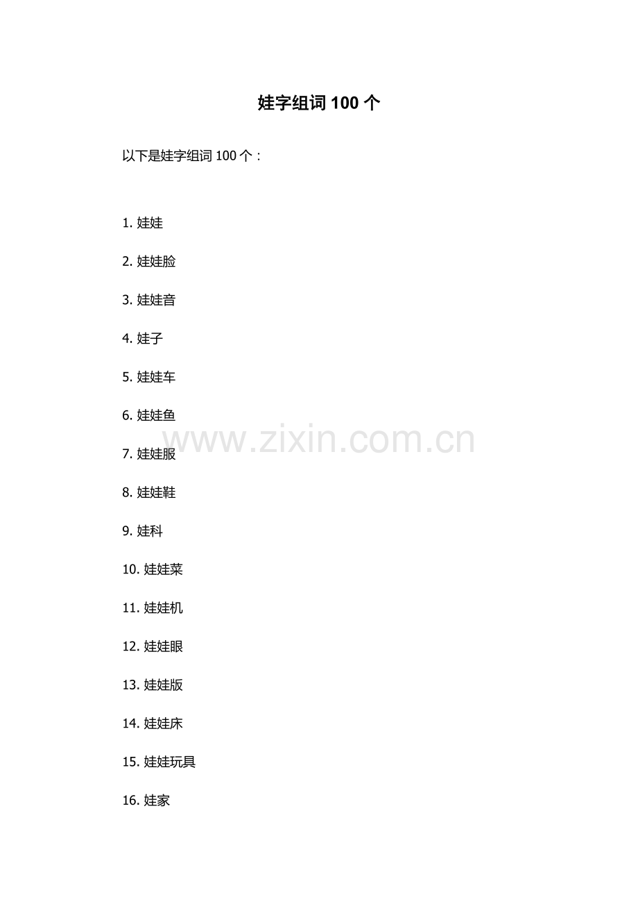 娃字组词100个.docx_第1页