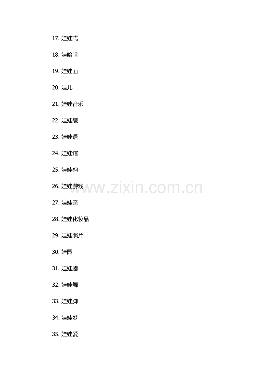 娃字组词100个.docx_第2页